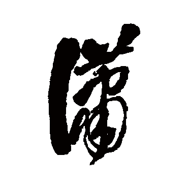 潇字书法 其他