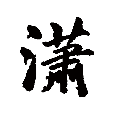 潇字书法 其他