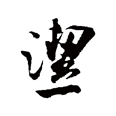 潔字书法 其他