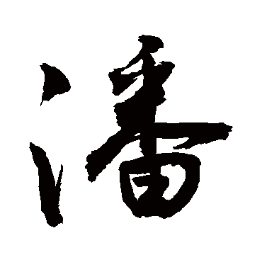 潘字书法 其他