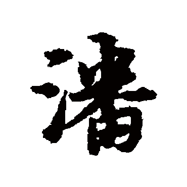 潘字书法 其他