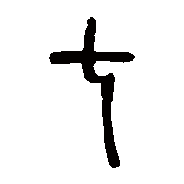 七字书法 其他