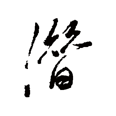 潛字书法 其他