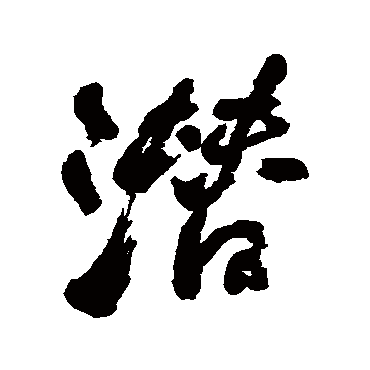 潜字书法 其他