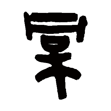 桐字书法 其他