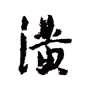 潢字书法 其他