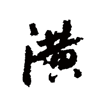 潢字书法 其他