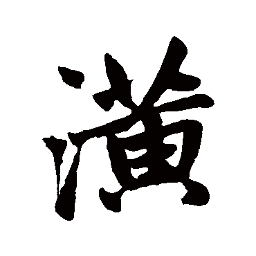 潢字书法 其他