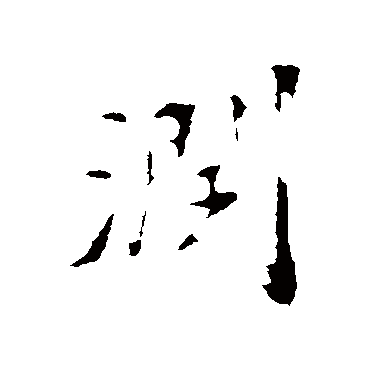 潤字书法 其他