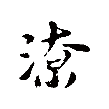 潦字书法 其他