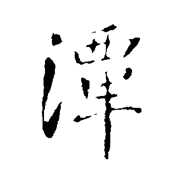 潭字书法 其他