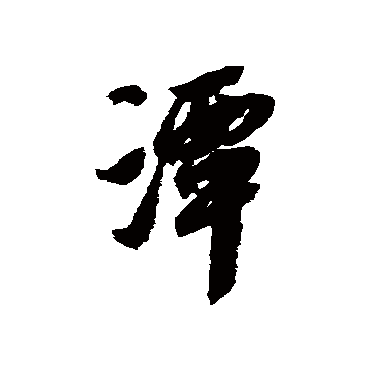 潭字书法 其他