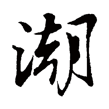 潮字书法 其他