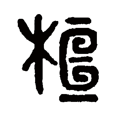 桓字书法 其他
