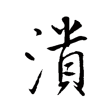 潰字书法 其他