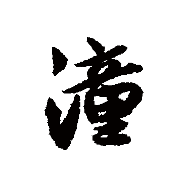 潼字书法 其他