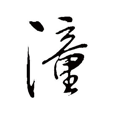 潼字书法 其他