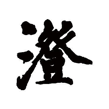 澄字书法 其他