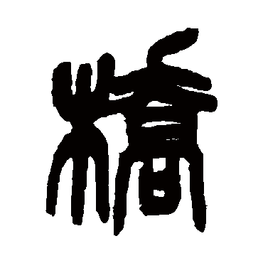 桥字书法 其他