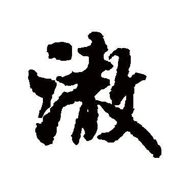 澈字书法 其他