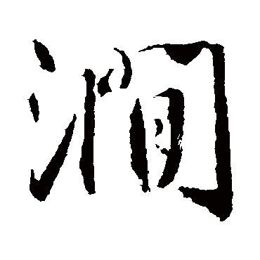 澗字书法 其他