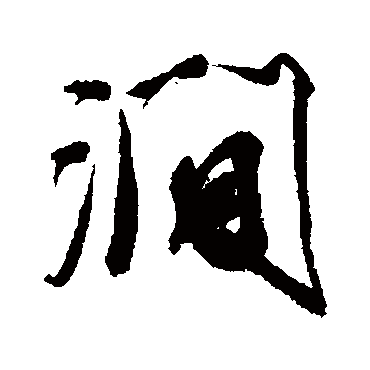 澗字书法 其他