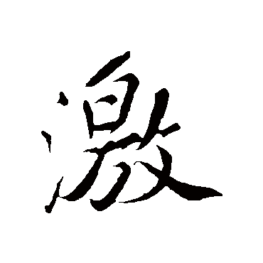 激字书法 其他