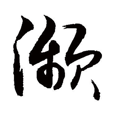 濒字书法 其他