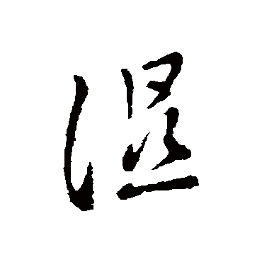 濕字书法 其他