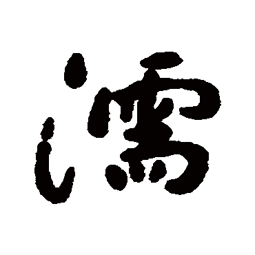 濡字书法 其他