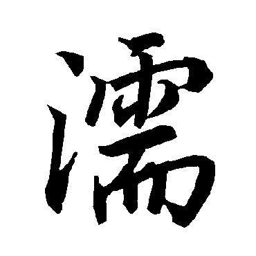 濡字书法 其他