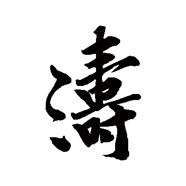 濤字书法 其他