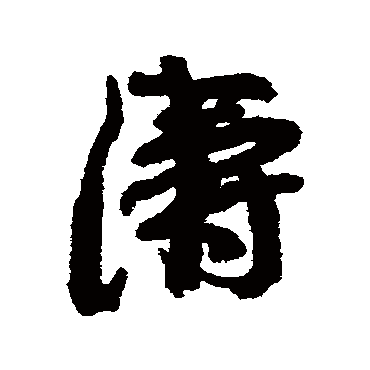 濤字书法 其他