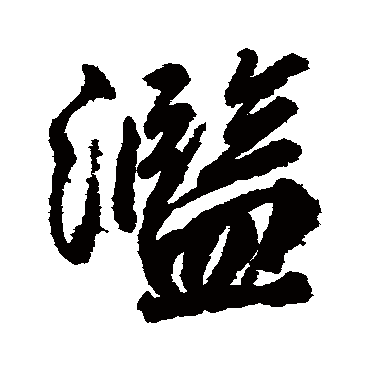 濫字书法 其他