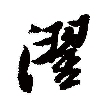 濯字书法 其他