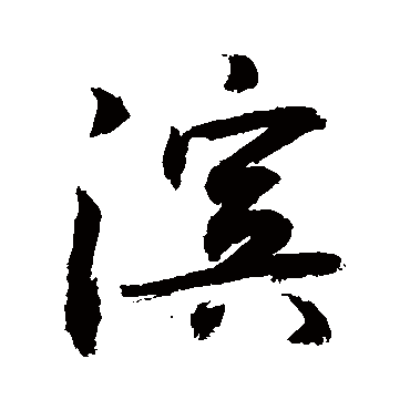 濱字书法 其他