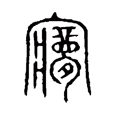 梦字书法 其他