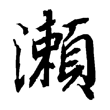 瀨字书法 其他