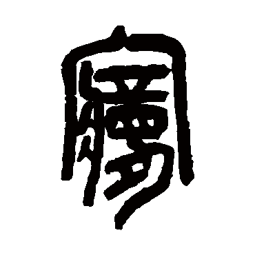 梦字书法 其他