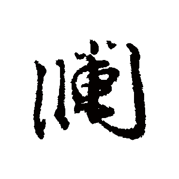 瀾字书法 其他