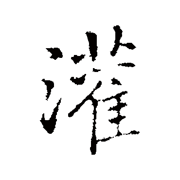 灌字书法 其他