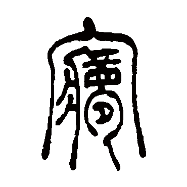 梦字书法 其他