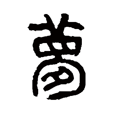 梦字书法 其他