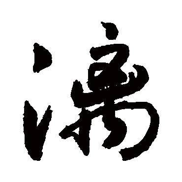 灕字书法 其他