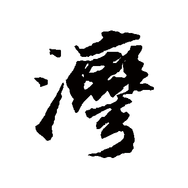 灣字书法 其他