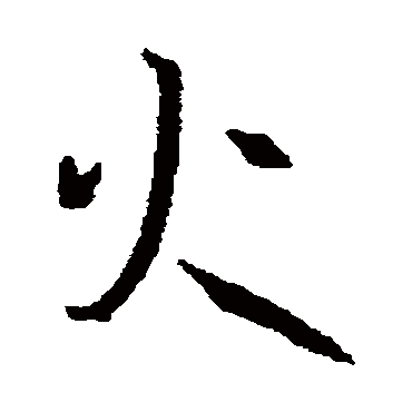 火字书法 其他