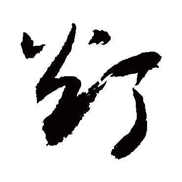 灯字书法 其他