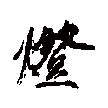 灯字书法 其他