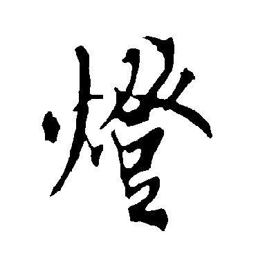 灯字书法 其他