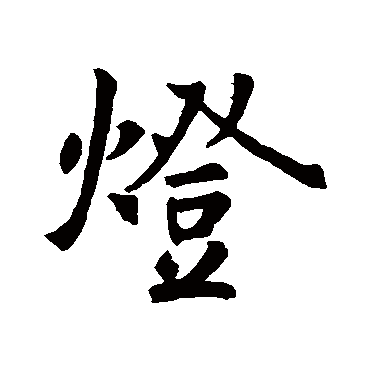 灯字书法 其他